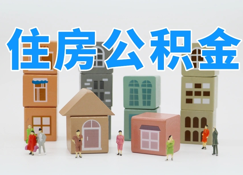 滑县公积金（公积金查询）